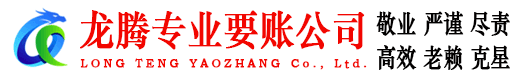 黄埔龙腾清债公司